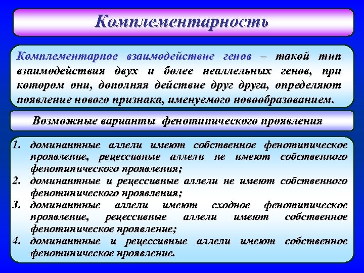 Комплементарность Комплементарное взаимодействие генов – такой тип взаимодействия двух и более неаллельных генов, при