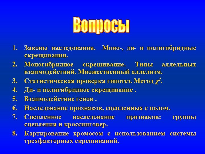1. Законы наследования. Моно-, ди- и полигибридные скрещивания. 2. Моногибридное скрещивание. Типы аллельных взаимодействий.