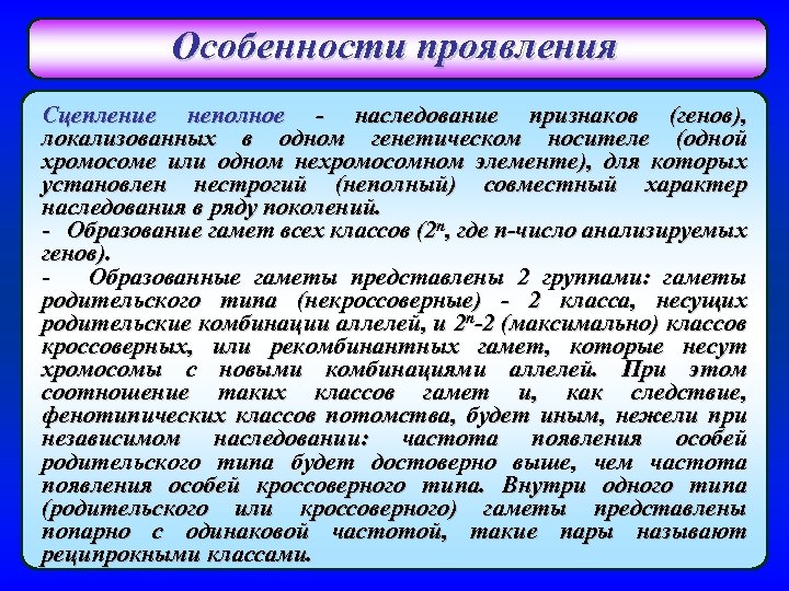 Особенности проявления Сцепление неполное - наследование признаков (генов), локализованных в одном генетическом носителе (одной