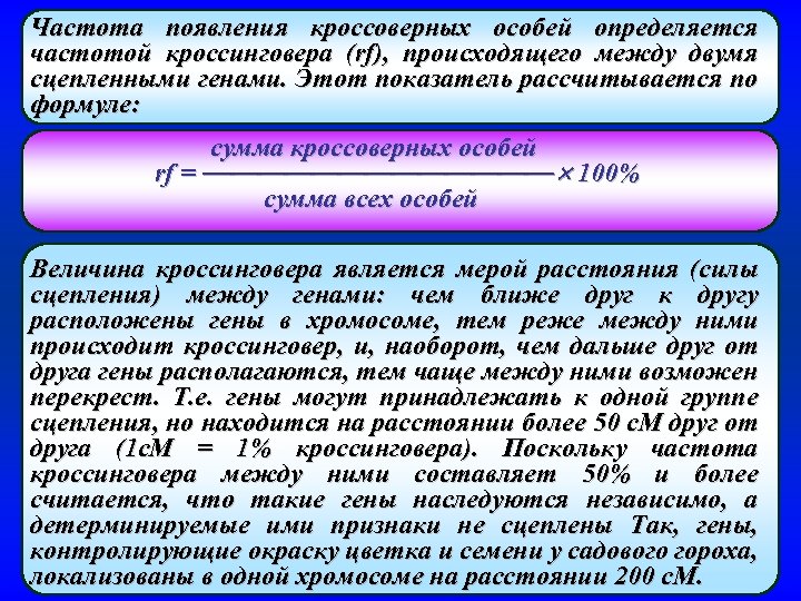 Частота появления кроссоверных особей определяется частотой кроссинговера (rf), происходящего между двумя сцепленными генами. Этот