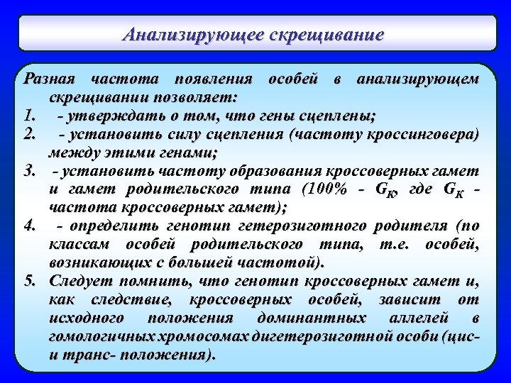 Анализирующее скрещивание Разная частота появления особей в анализирующем скрещивании позволяет: 1. - утверждать о