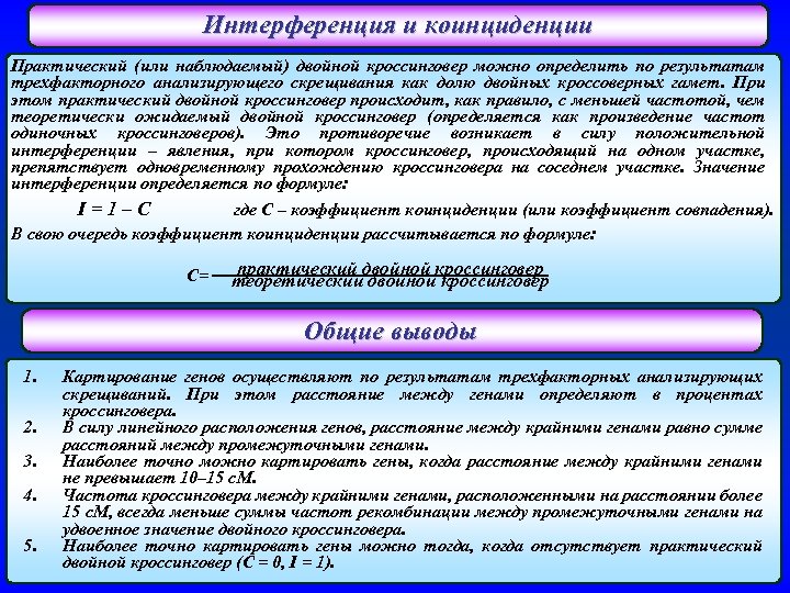 Интерференция и коинциденции Практический (или наблюдаемый) двойной кроссинговер можно определить по результатам трехфакторного анализирующего