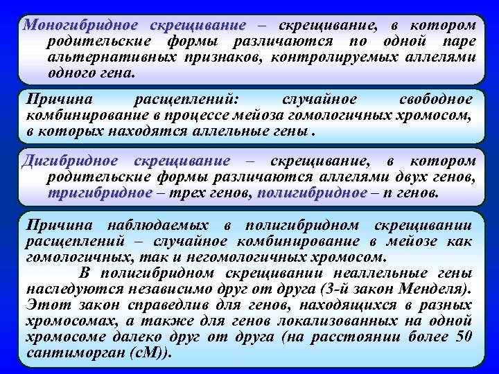 Моногибридное скрещивание – скрещивание, в котором родительские формы различаются по одной паре альтернативных признаков,