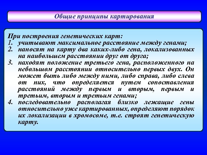 Общие принципы картирования При построения генетических карт: 1. учитывают максимальное расстояние между генами; 2.
