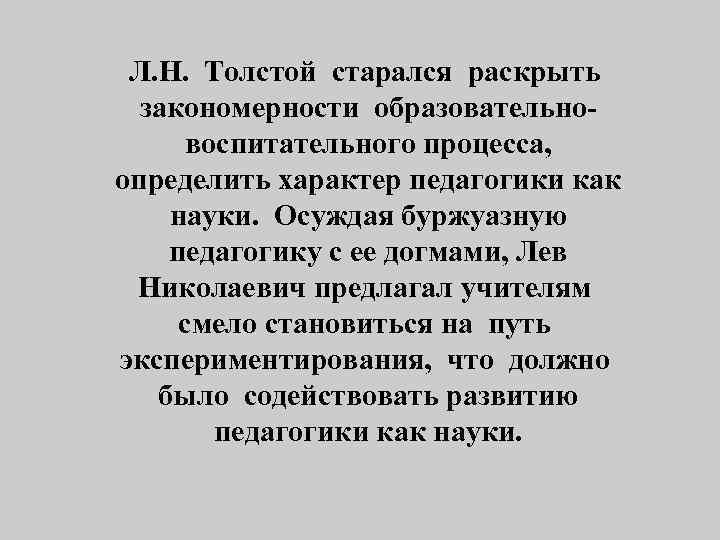 Л. Н. Толстой старался раскрыть закономерности образовательновоспитательного процесса, определить характер педагогики как науки. Осуждая