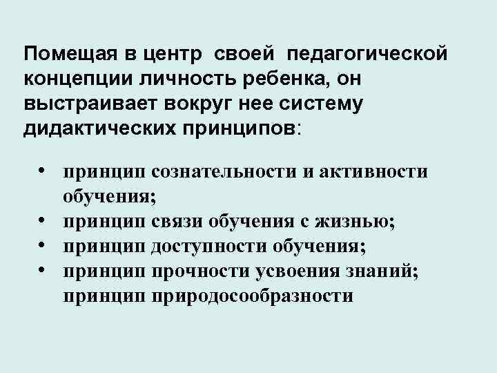 Помещая в центр своей педагогической концепции личность ребенка, он выстраивает вокруг нее систему дидактических