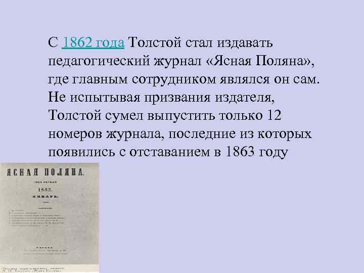 С 1862 года Толстой стал издавать педагогический журнал «Ясная Поляна» , где главным сотрудником