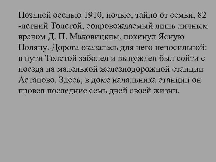 Поздней осенью 1910, ночью, тайно от семьи, 82 -летний Толстой, сопровождаемый лишь личным врачом