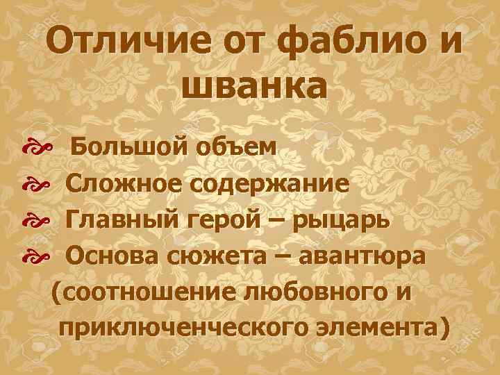 Отличие от фаблио и шванка Большой объем Сложное содержание Главный герой – рыцарь Основа