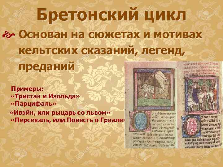 Бретонский цикл Основан на сюжетах и мотивах кельтских сказаний, легенд, преданий Примеры: «Тристан и