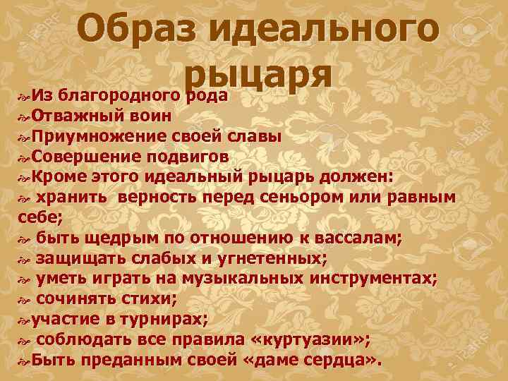 Образ идеального рыцаря. Образидиального рыцаря. Насколько образ идеального рыцаря соответствовал реальному облику. Качества идеального рыцаря.