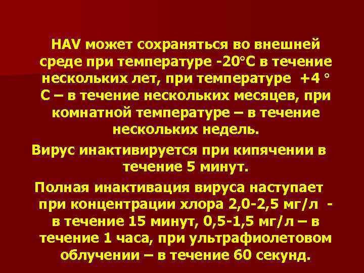 HAV может сохраняться во внешней среде при температуре -20 С в течение нескольких лет,