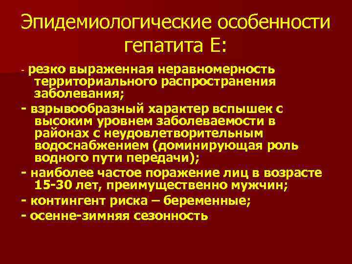 Эпидемиологические особенности гепатита Е: резко выраженная неравномерность территориального распространения заболевания; - взрывообразный характер вспышек