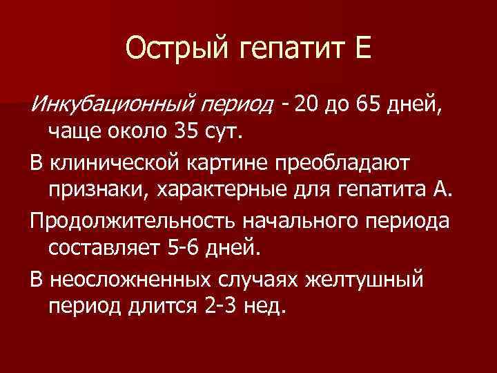 Средний инкубационный период гепатита в. Инкубационный период гепатита е. Длительность желтушного периода при гепатите е.