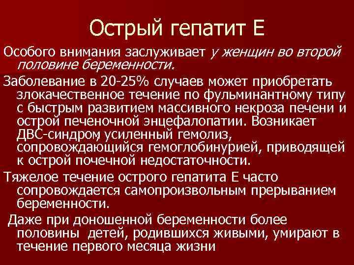 Острый гепатит Е Особого внимания заслуживает у женщин во второй половине беременности. Заболевание в