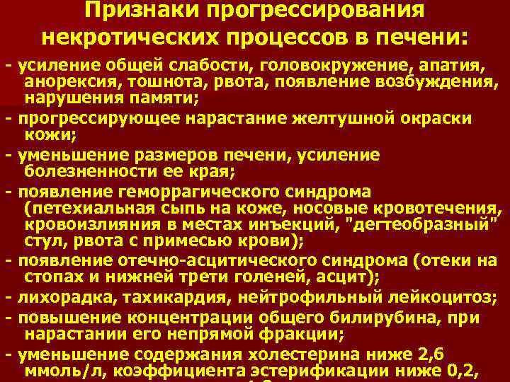 Признаки прогрессирования некротических процессов в печени: - усиление общей слабости, головокружение, апатия, анорексия, тошнота,