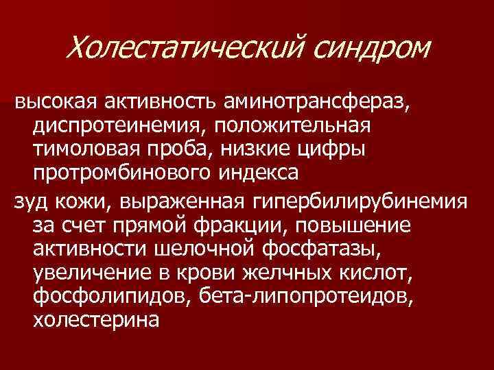 Холестатическuй синдром высокая активность аминотрансфераз, диспротеинемия, положительная тимоловая проба, низкие цифры протромбинового индекса зуд