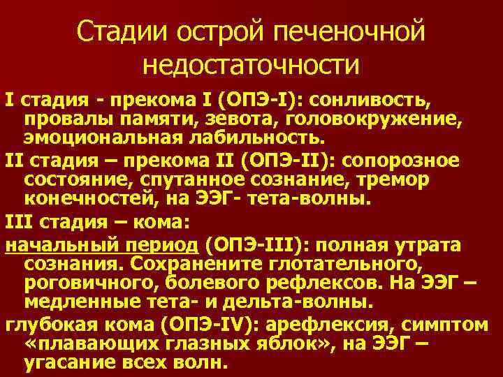 Стадии острой печеночной недостаточности I стадия - прекома I (ОПЭ-I): сонливость, провалы памяти, зевота,