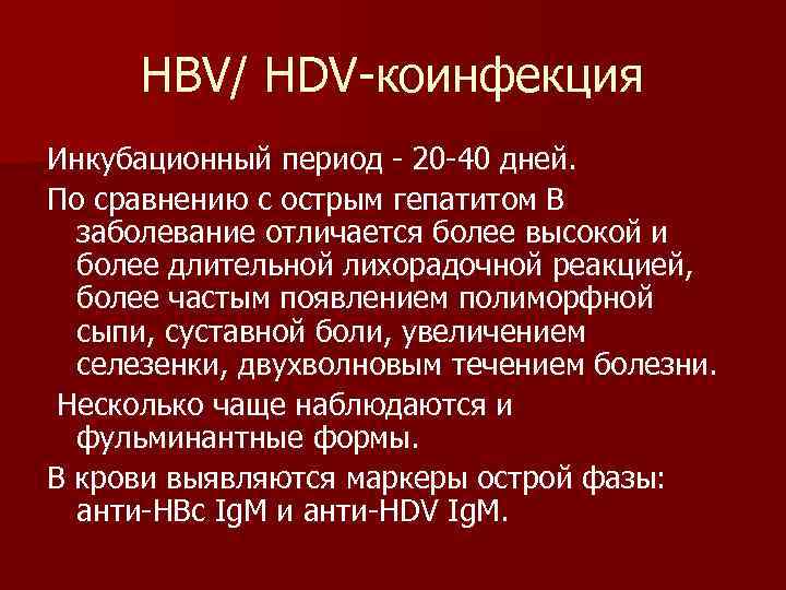 HBV/ HDV коинфекция Инкубационный период 20 40 дней. По сравнению с острым гепатитом В