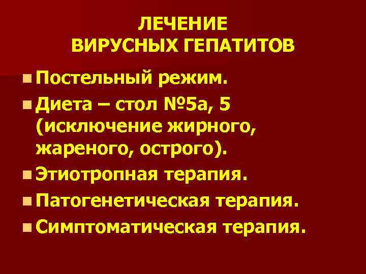 При вирусных гепатитах назначается стол лечебного питания