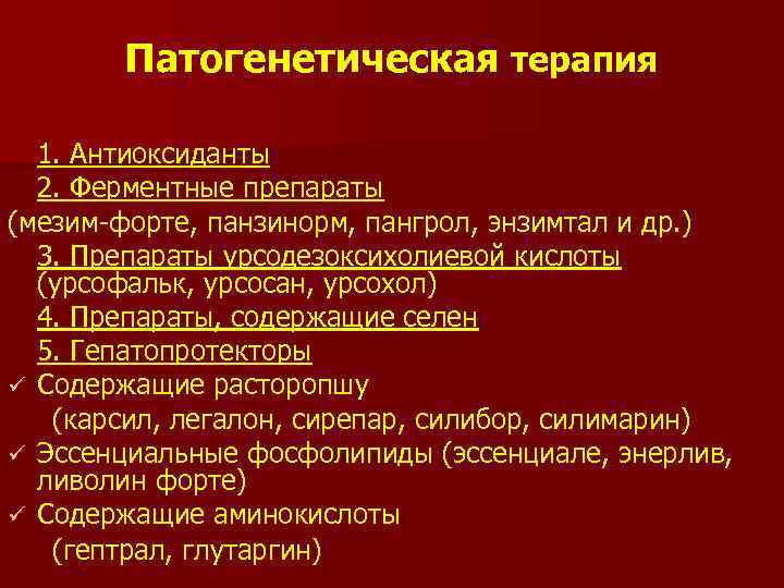 Патогенетическая терапия 1. Антиоксиданты 2. Ферментные препараты (мезим форте, панзинорм, пангрол, энзимтал и др.