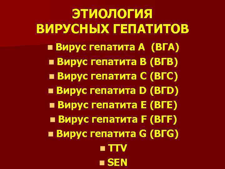 ЭТИОЛОГИЯ ВИРУСНЫХ ГЕПАТИТОВ n Вирус гепатита А (ВГА) n Вирус гепатита B (ВГB) n