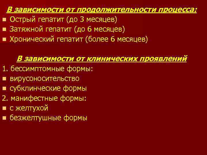 В зависимости от продолжительности процесса: Острый гепатит (до 3 месяцев) n Затяжной гепатит (до