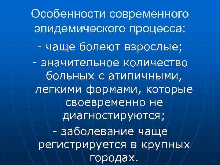 Особенности современного эпидемического процесса: - чаще болеют взрослые; - значительное количество больных с атипичными,
