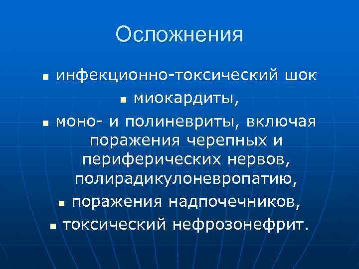 Осложнения инфекционно-токсический шок n миокардиты, n моно- и полиневриты, включая поражения черепных и периферических