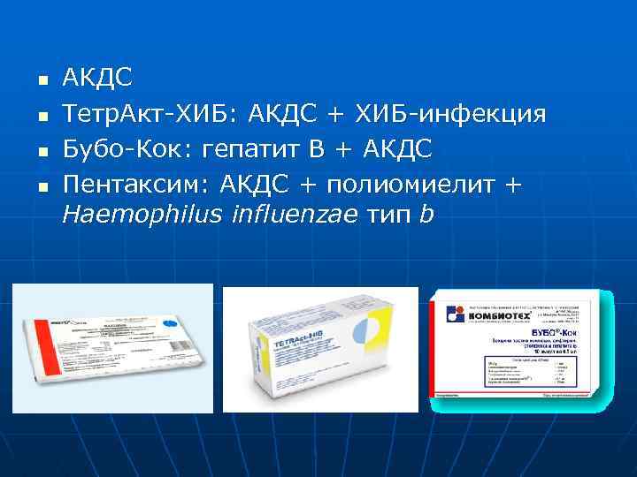 n n АКДС Тетр. Акт-ХИБ: АКДС + ХИБ-инфекция Бубо-Кок: гепатит В + АКДС Пентаксим: