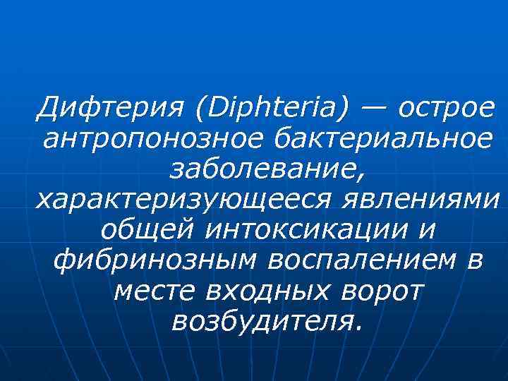 Дифтерия (Diphteria) — острое антропонозное бактериальное заболевание, характеризующееся явлениями общей интоксикации и фибринозным воспалением
