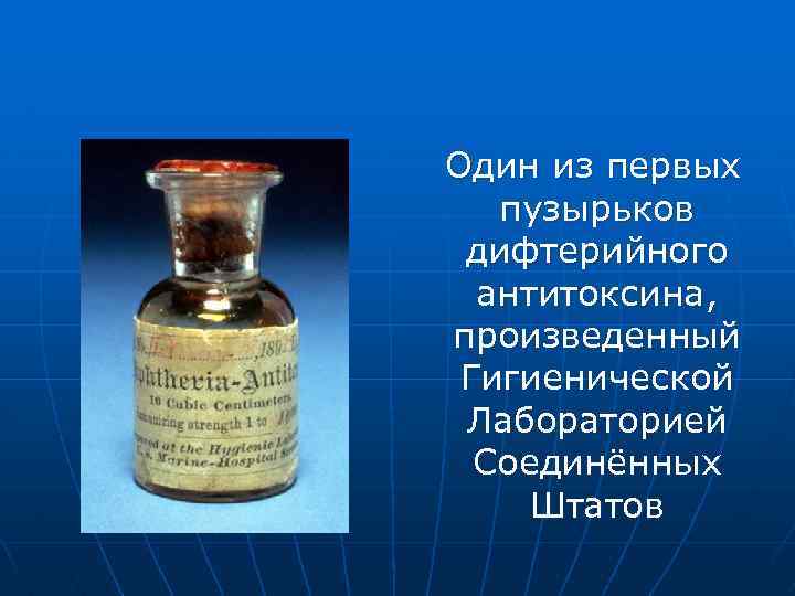 Один из первых пузырьков дифтерийного антитоксина, произведенный Гигиенической Лабораторией Соединённых Штатов 