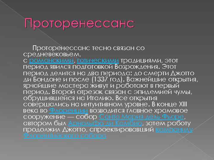 Проторенессанс тесно связан со средневековьем, с романскими, готическими традициями, этот период явился подготовкой Возрождения.