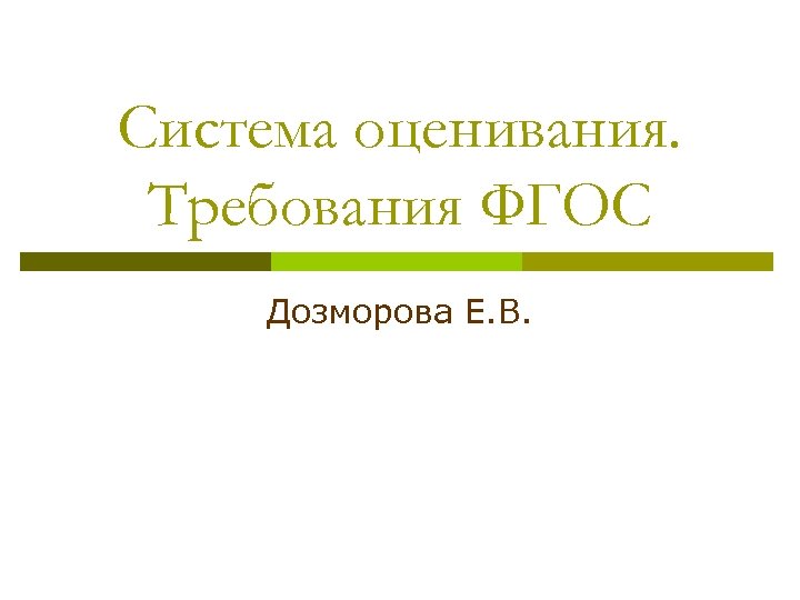 Система оценивания. Требования ФГОС Дозморова Е. В. 