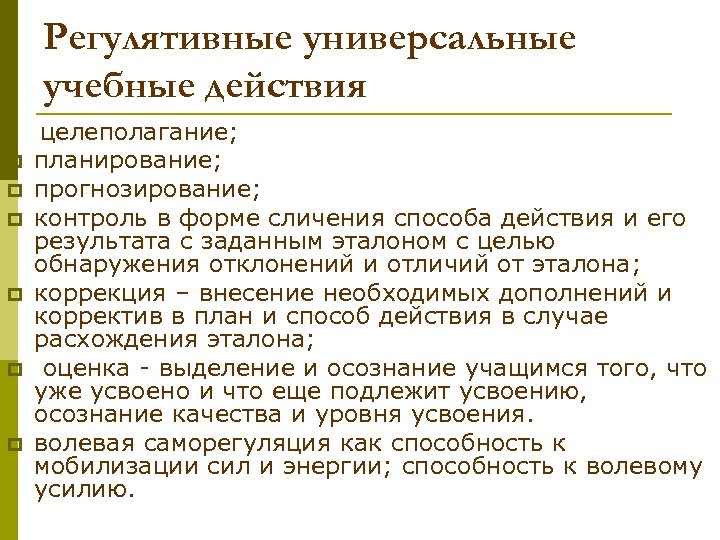 Регулятивные универсальные учебные действия p p p p целеполагание; планирование; прогнозирование; контроль в форме