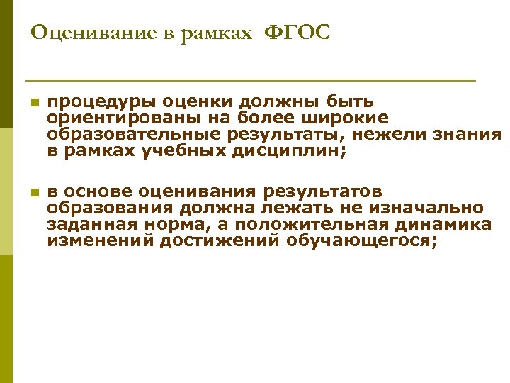 Оценивание в рамках ФГОС n процедуры оценки должны быть ориентированы на более широкие образовательные