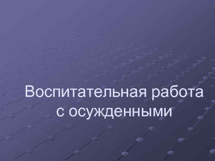 Воспитательная работа с осужденными 
