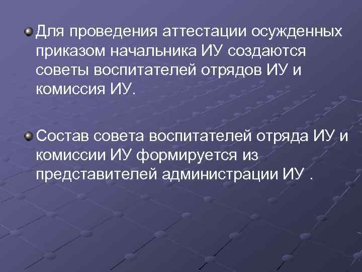 Для проведения аттестации осужденных приказом начальника ИУ создаются советы воспитателей отрядов ИУ и комиссия