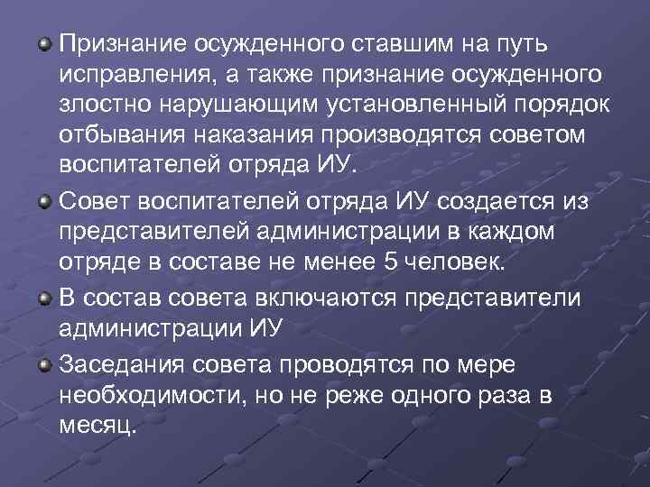 Признание осужденного ставшим на путь исправления, а также признание осужденного злостно нарушающим установленный порядок