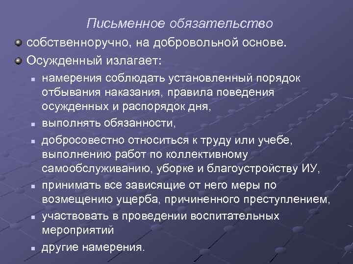 Письменное обязательство собственноручно, на добровольной основе. Осужденный излагает: n n n намерения соблюдать установленный