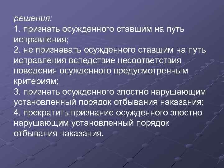 решения: 1. признать осужденного ставшим на путь исправления; 2. не признавать осужденного ставшим на