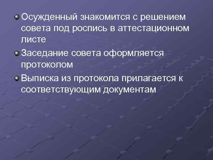 Осужденный знакомится с решением совета под роспись в аттестационном листе Заседание совета оформляется протоколом