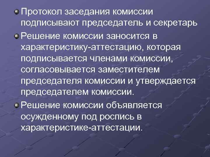 Протокол заседания комиссии подписывают председатель и секретарь Решение комиссии заносится в характеристику аттестацию, которая