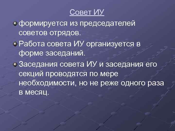 Совет ИУ формируется из председателей советов отрядов. Работа совета ИУ организуется в форме заседаний.