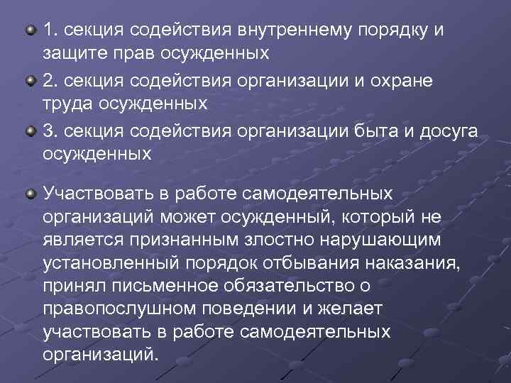 1. секция содействия внутреннему порядку и защите прав осужденных 2. секция содействия организации и