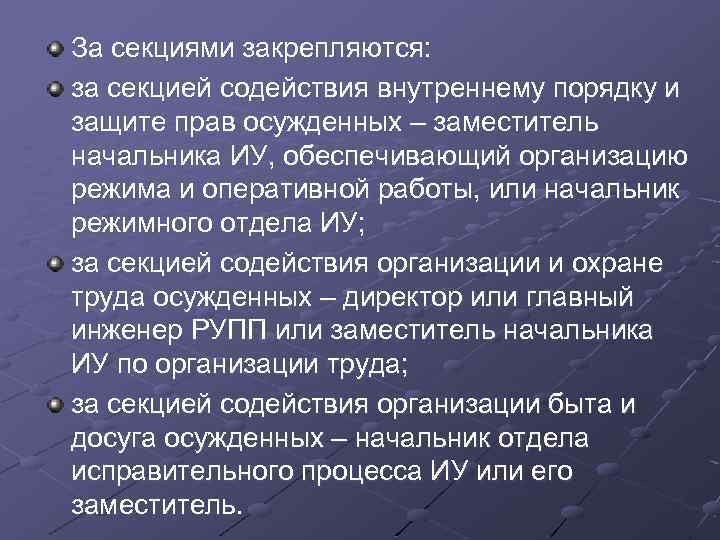 За секциями закрепляются: за секцией содействия внутреннему порядку и защите прав осужденных – заместитель