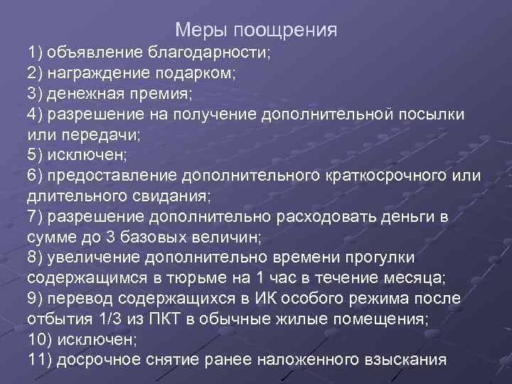 Меры поощрения 1) объявление благодарности; 2) награждение подарком; 3) денежная премия; 4) разрешение на