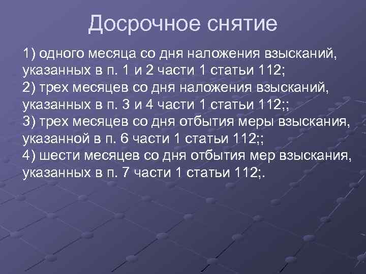 Досрочное снятие 1) одного месяца со дня наложения взысканий, указанных в п. 1 и