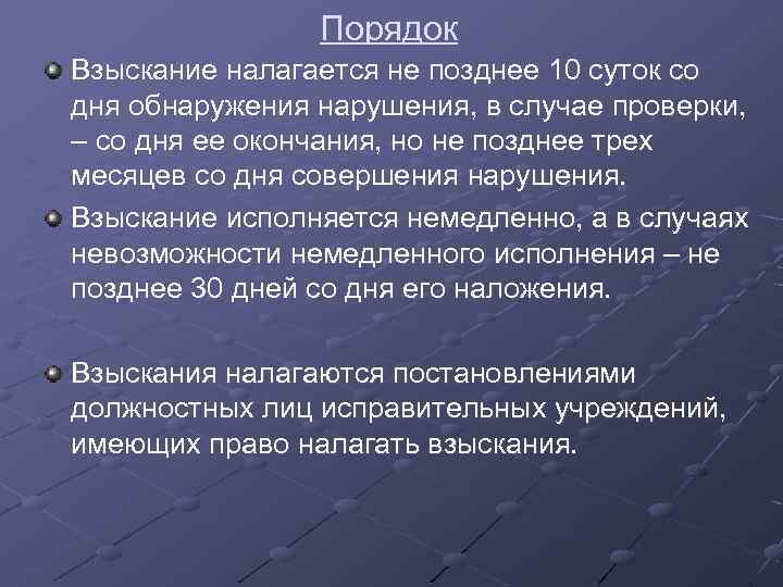 Порядок Взыскание налагается не позднее 10 суток со дня обнаружения нарушения, в случае проверки,
