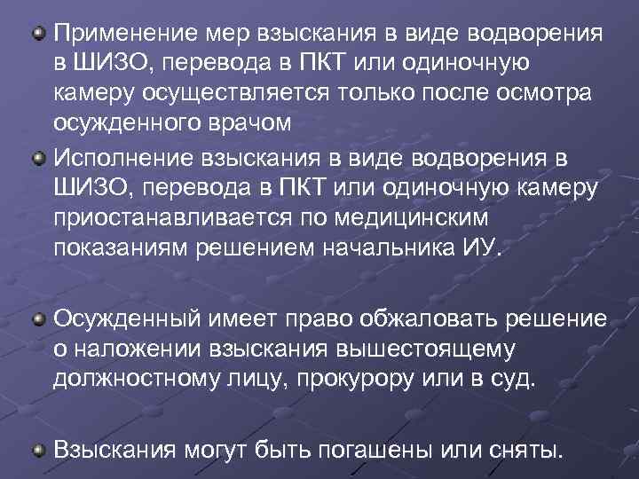 Основанием для перевода является. Порядок водворения в ШИЗО ПКТ. Меры взыскания осужденных. Водворение в ШИЗО ПКТ ЕПКТ. Перечень взысканий ШИЗО сутки.